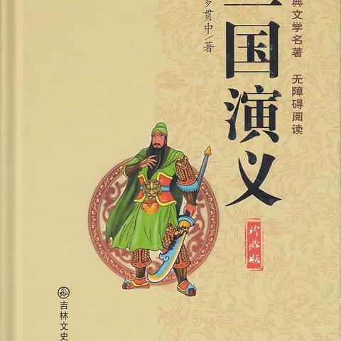 百米长卷《三国演义》第二集    张官玉