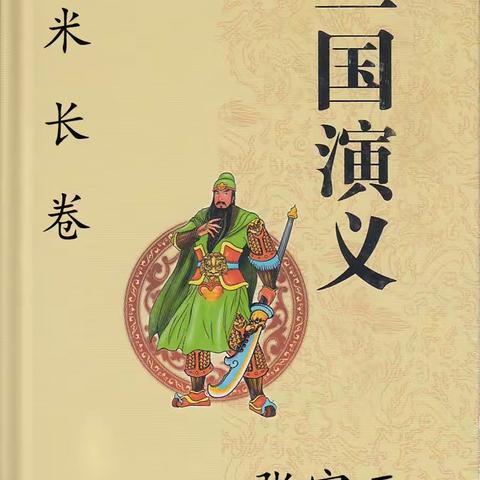 百米长卷《三国演义》第一集    张官玉创作