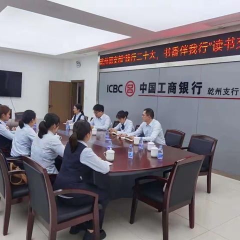 乾州支行团支部举行“践行二十大，书香伴我行”读书交流会