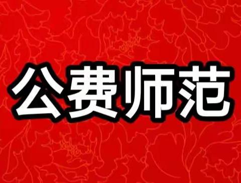 河北省公费师范（优师专项）解读