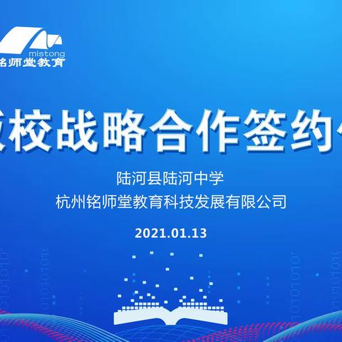 陆河中学与铭师堂教育，签署样板校战略合作协议