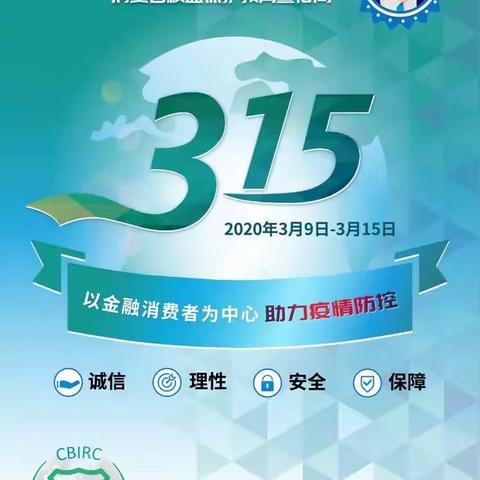 青岛农商银行警苑新居社区支行“消费者权益保护教育宣传周”活动