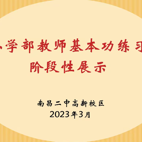 书汉字之美，筑扎实功底——南昌二中高新校区小学部教师基本功练习阶段性展示