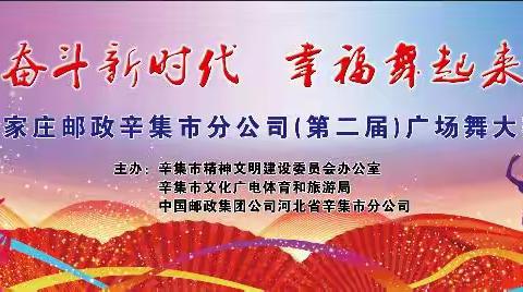 “奋斗新时代    幸福舞起来”辛集市邮政分公司第二届广场舞大赛—复赛