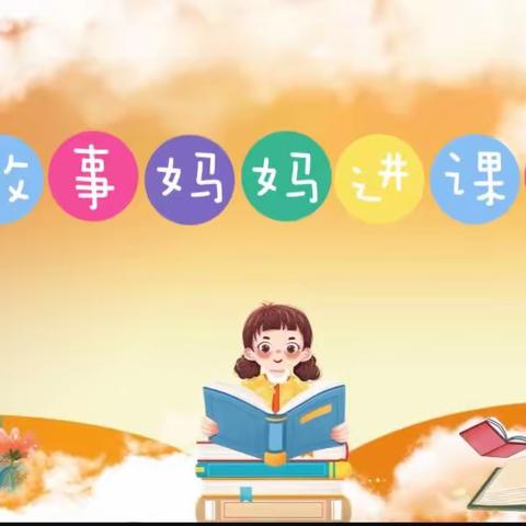 书香润童年，快乐伴成长~故事妈妈进课堂