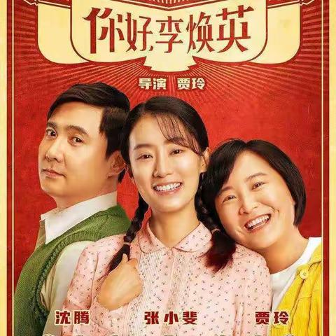 【二小德育】长乐二小特色感恩活动——告白"李焕英"！