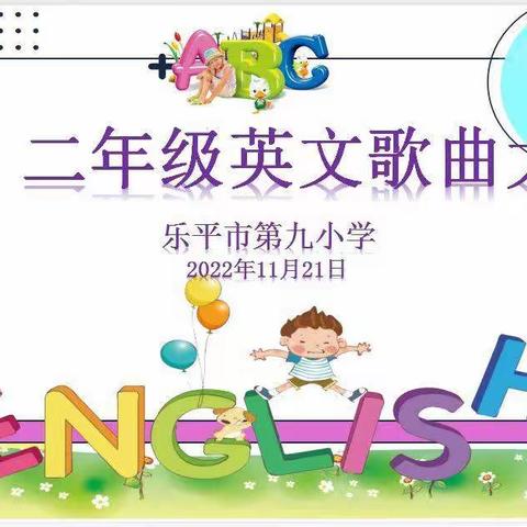 歌声飞扬，“英”你精彩——乐平市第九小学第三届英语节之一、二年级英语歌曲比赛