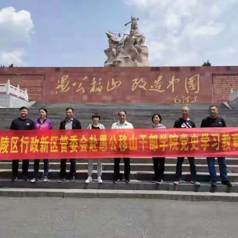 行政新区管委会机关党支部赴济源学习愚公移山精神