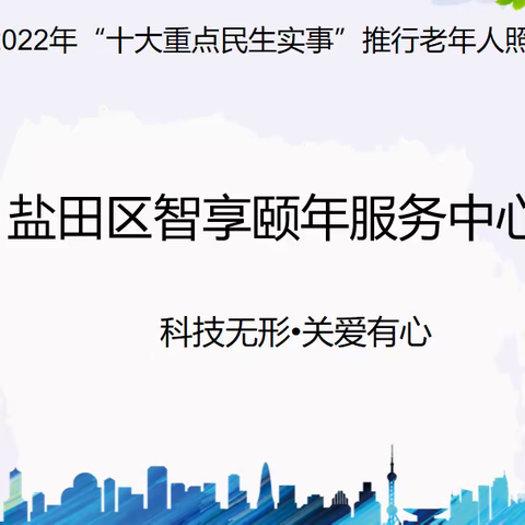 “情系夕阳，智慧养老”公益活动进社区