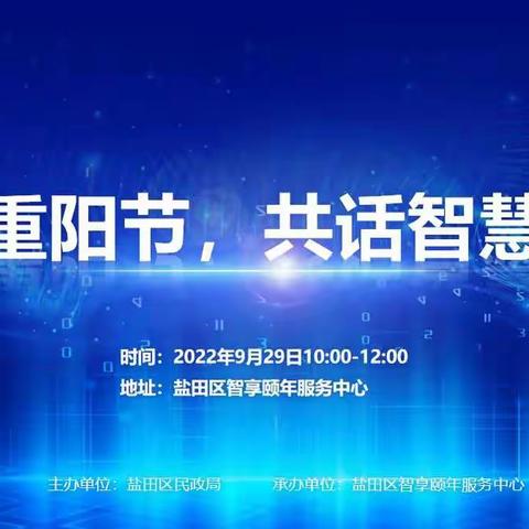 “情满重阳节，共话智慧养老”---盐田区智享颐年成功举办智慧养老沙龙活动