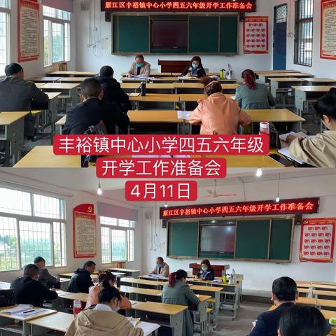 丰裕镇中心小学召开2020年春季开学安全知识培训会暨开校工作会