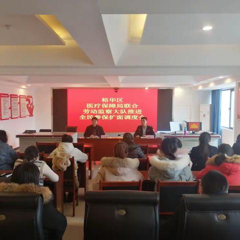裕华区劳动监察大队联合医疗保障局推进全民参保扩面调度会