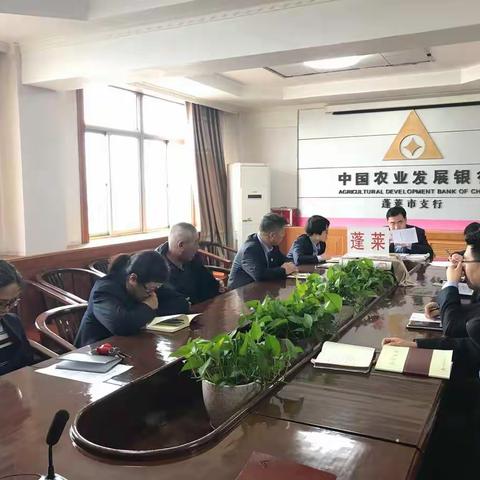 农发行蓬莱市支行召开全体员工工作会议
