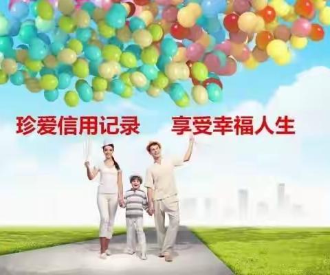 直营业务部积极开展征信宣传活动