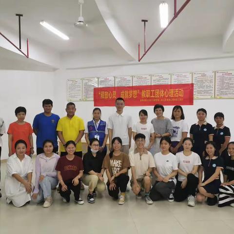 “释放心灵，成就梦想”——三亚市天涯区第二幼儿园教职工团体心理活动