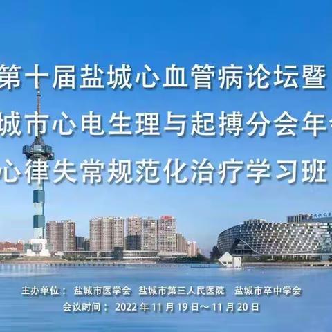 第十届盐城心血管病论坛暨盐城市心电生理与起搏分会年会取得圆满成功