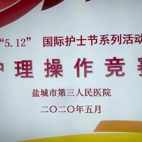 盐城市第三人民医院护理操作竞赛