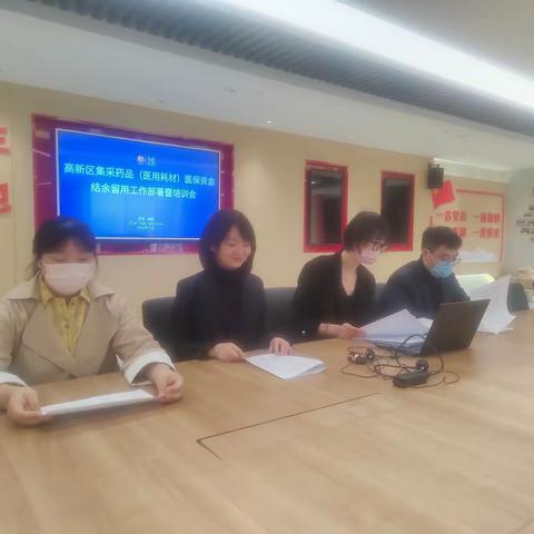 高新区社会事业服务局召开集采药品（医用耗材）医保资金结余留用工作部署暨培训会