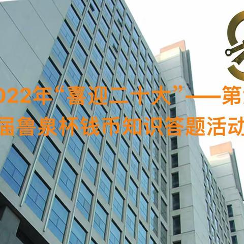 中国银行胶州支行组织参加山东省钱币学会‘喜迎二十大’——第六届鲁泉杯钱币知识有奖答题活动