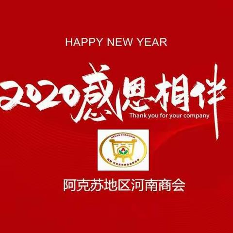 感恩2019一路相伴喜迎2020砥砺前行