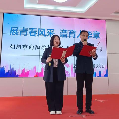 展青春风采 谱育人华章 ——朝阳市向阳学校举办“五四”青年节主题活动