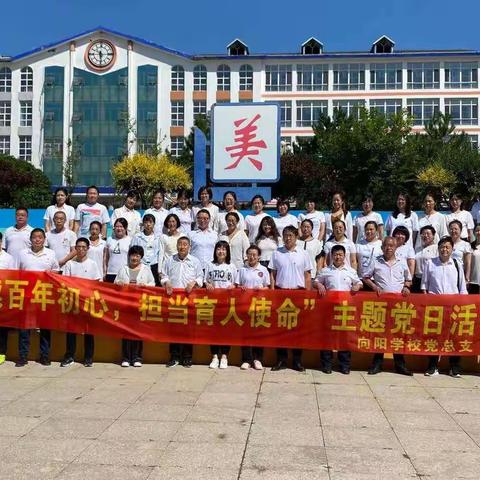 赓续百年初心，担当育人使命——朝阳市向阳学校主题党日活动纪实