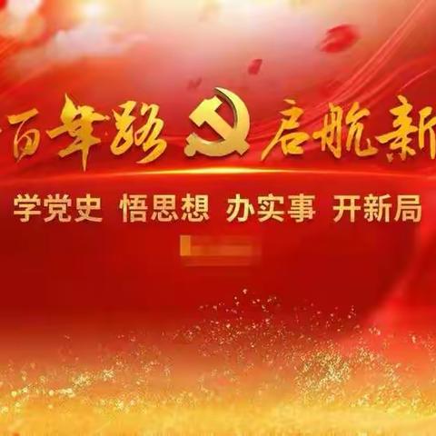 赓续精神血脉 汲取奋进力量——朝阳市向阳学校党史学习教育四月份工作小结