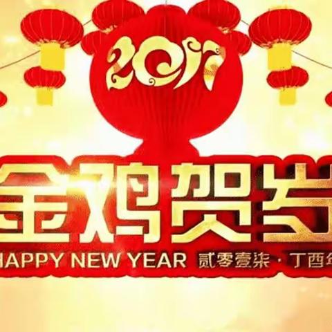 2017鸡年如意，新年快乐