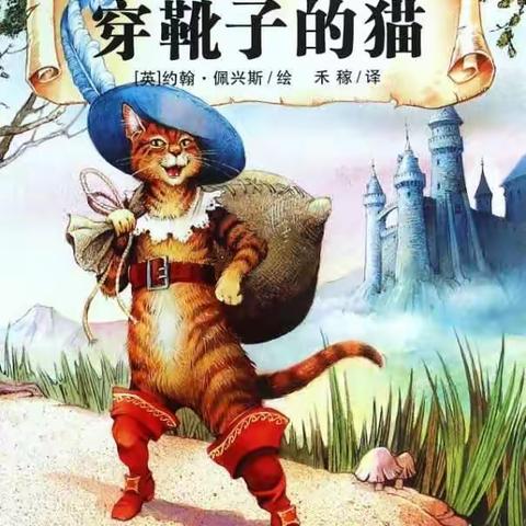 《穿靴子的猫》四·四班   赵婧煜