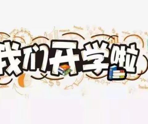 馆驿镇东田店小学3-6年级复学复课通知