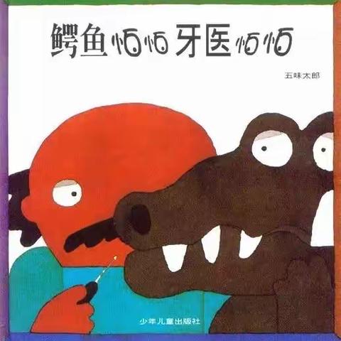 【线上课程】绘本《鳄鱼怕怕，牙医怕怕》德安县第一幼儿园中班年级"线上课堂"开课了