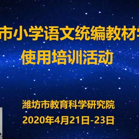 【寿光市圣城小学二年级】学不可以已——记潍坊市小学语文统编教材培训活动