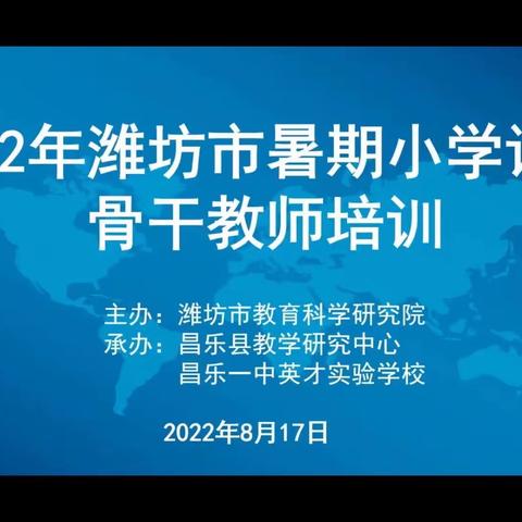 且学且悟，且思且长——记2022年潍坊市暑期小学语文骨干教师培训活动