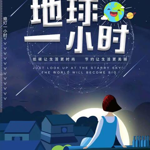 江流小学“地球一小时”环保活动小结