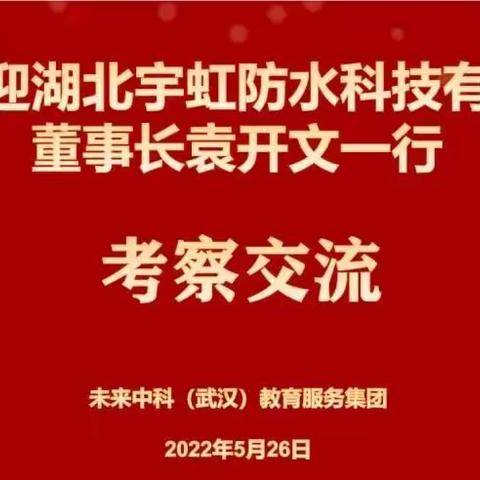 共话共谋，加强合作，实现“双翼”腾飞，推动跨越发展——湖北宇虹防水科技有限公司回访纪实