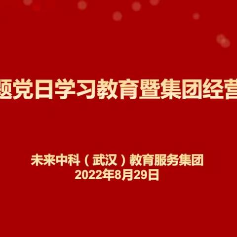 以专业服务取胜，提升能力迎接新挑战——八月主题党日学习教育曁集团经营分析会