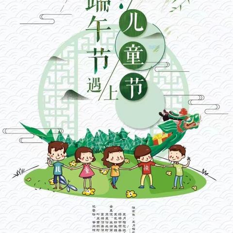 新牛顿上河城幼儿园“六一遇上端午”主题活动🥳🥳🎉🎉