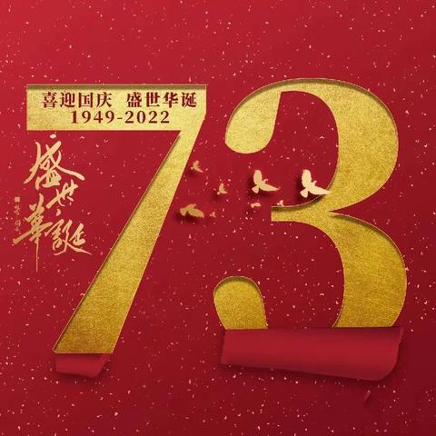 韩洪乡热烈庆祝中华人民共和国成立73周年！