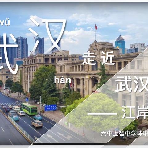 一班一品球琳4班责信系列主题班会：《走进武汉，走近武汉伢——江岸之路》