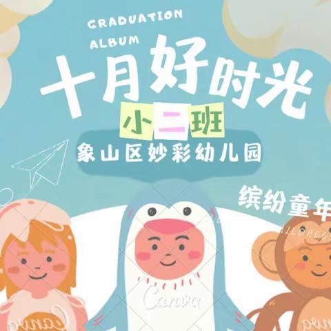 🌈妙彩幼儿园🌈小二班の快乐时光