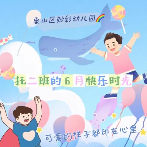 🌈妙彩幼儿园🌈托二班の快乐“美”一天