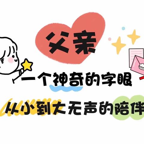 爱💕在父亲节——世纪星幼儿园主题活动