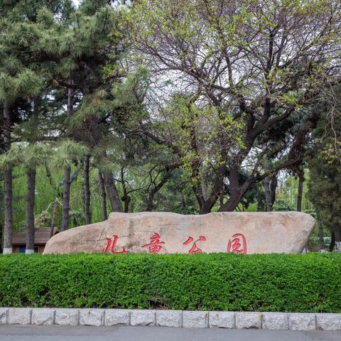 长春儿童公园：5.3日