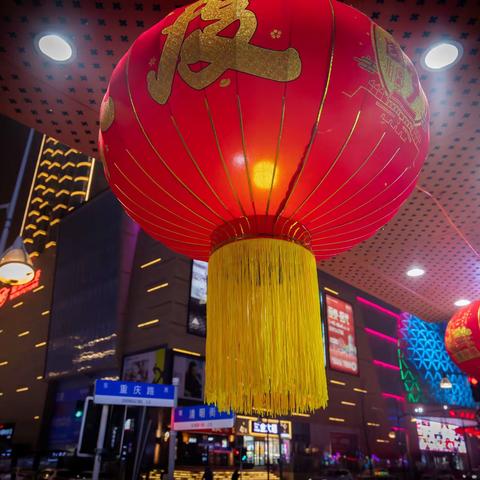 万家灯火迎新年