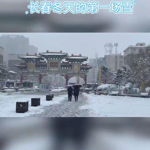长春冬天的第一场雪