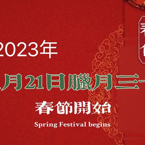 我在长春过大年