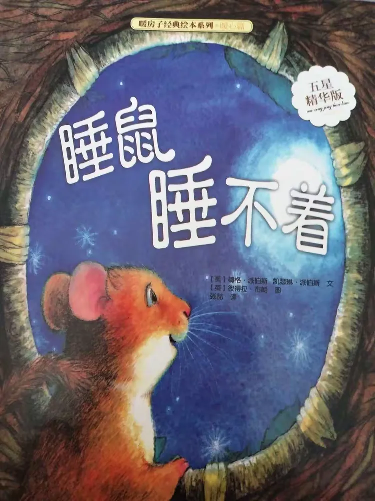 《睡鼠睡不着》
