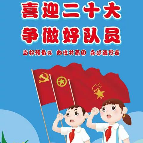 偏关县第二完全小学“喜迎二十大，争做好队员——我爱红领巾”少先队标志标识和保护宣传周活动