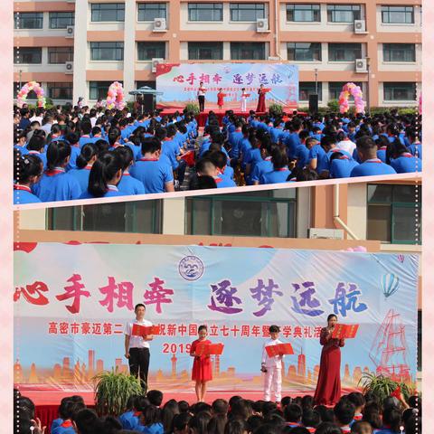 豪迈第二小学“心手相牵，逐梦远航”新生入学暨开学典礼