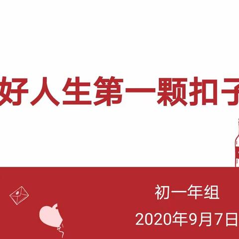 扣好人生第一粒扣子—大庆市第五十中学初一年组主题班会2020.9.7